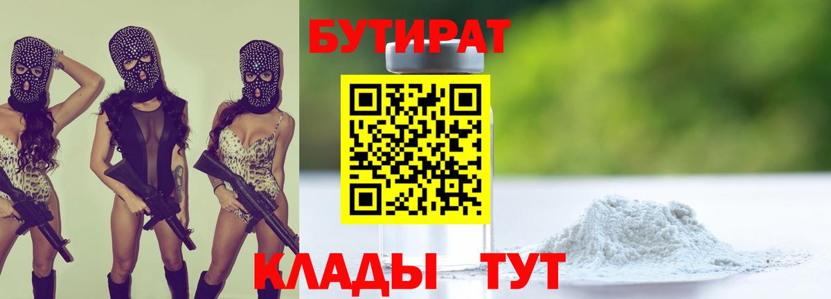 Бутират Butirat Краснодар